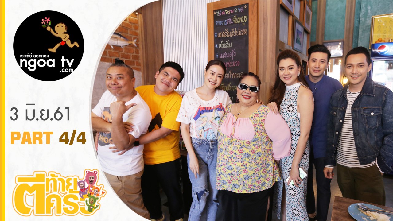ตีท้ายครัว | แจ็ค แฟนฉัน | 3 มิ.ย. 61 | ตอน 4/4