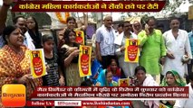 अनूठा विरोध- कांग्रेस महिला कार्यकर्ताओं ने सेंकी तवे पर रोटी, केन्द्र सरकार को कोसा