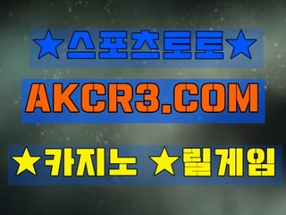 인터넷스포츠토토 스포츠토토  AKCR3쩜 C0M ∈∋베트맨주소