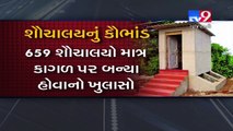Stinking scam exposed ! Porbandar authorities built toilets  but on paper only- Tv9 Gujarati