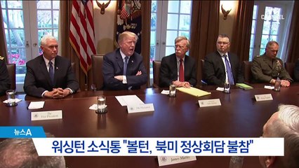 트럼프의 격노…“볼턴, 북미정상회담 못 간다”