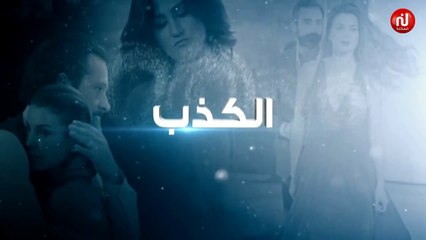 حبل الكذب قصير و عاقبتو خايبة #قريبا #نسمة_العائلة_2018 