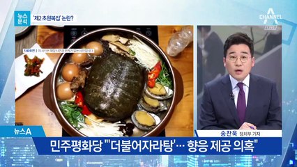 [뉴스분석]“땅 투기” “자라탕 파티” 비방전 얼룩