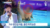 ‘수중 발레’ 금 딴 변진섭 아들…국가대표 논란