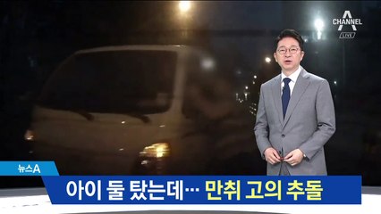 아이 둘 탔는데…‘만취 트럭’ 고의로 3차례 추돌