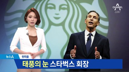 스타벅스 떠나는 ‘커피 황제’…백악관 노리나?