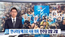 한나라당 매크로 사용 정황…민주당 검찰 고발