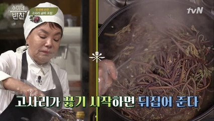 김수미표 고사리 굴비 조림, ′고사리′ 준비하기! (셰프들 단체 멘붕 ㅋㅋ)