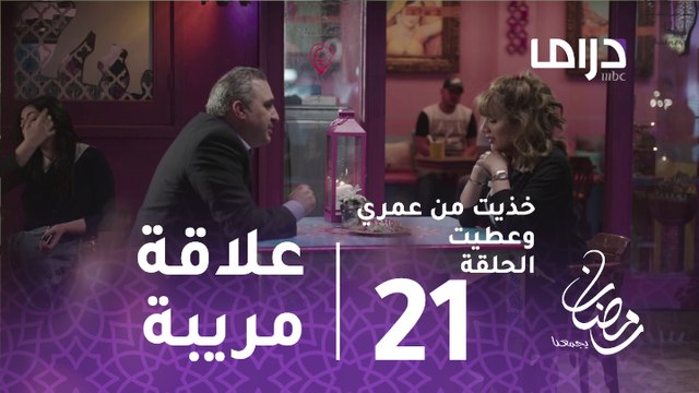 خذيت_من_عمري_وعطيت- الحلقة 21 -دلال توبخ منى بسبب علاقتها المريبة برجل عجوز