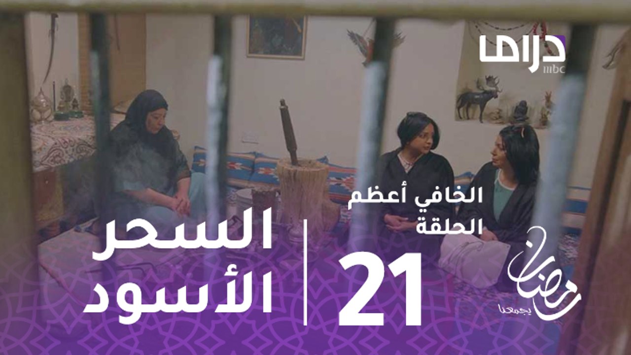 الخافي أعظم- الحلقة 21 - أم وليد تلجأ للسحر الأ...
