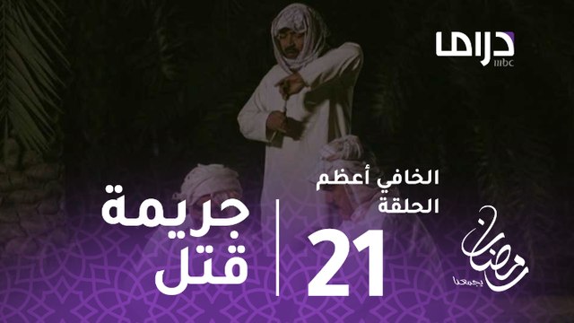 الخافي أعظم- الحلقة 21 - جريمة قتل جديدة في الخافي أعظم بطلها العم منصور