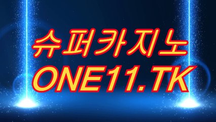 바카라사이트사이트▷▷▶ ONE11.TK ◀◁◁슈퍼카지노