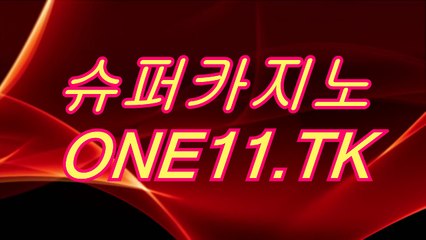 바카라싸이트사이트▷▷▶ ONE11.TK ◀◁◁슈퍼카지노