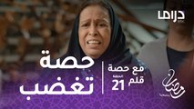 مع حصة قلم - الحلقة21 - الأم حصة تطرد أبو سياف وزوجته الكوميدية من منزلها