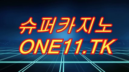 온라인카지노사이트▷▷▶ ONE11.TK ◀◁◁슈퍼카지노
