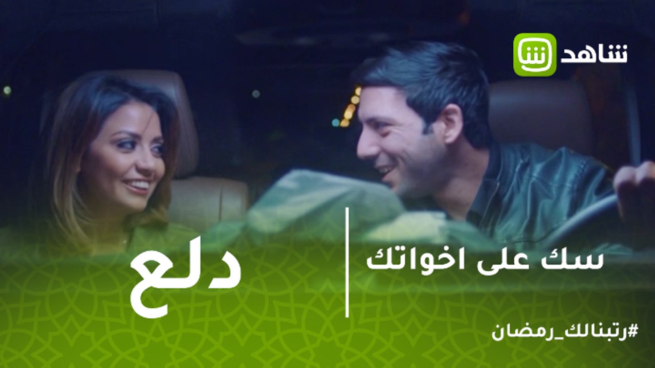 سك على إخواتك | على يا على يا عتره يا فللى .. دلع ياسمين وعلى فى السيارة