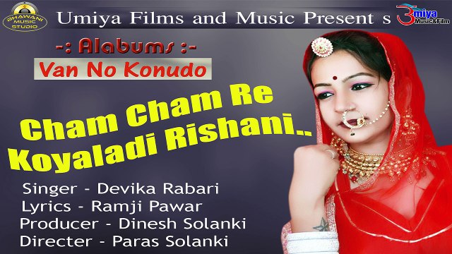 Gujarati New Song | Cham Cham Re Koyaldi Rishani | Devika Rabari Latest Hit Song | Kanuda Geet | Best Krishna Bhajan Song 2018