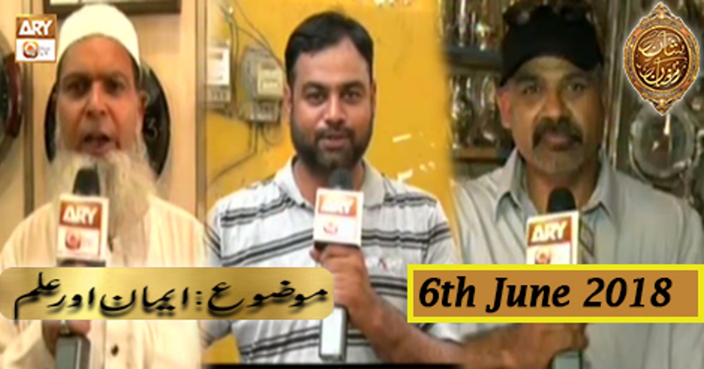 Naimat e Iftar - Segment - Ilm o Agahi Ka Safar (Part 1) - 6th June 2018