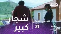 الخطايا العشر - الحلقة21 -  شجار كبير بين إبراهيم وزوجته