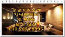 강남셔츠룸OIO.5664.8895슬비실장 강남2부가게 강남란제리룸∠이벤트 강남가라오케010⇒5664⇒8895↙강남지중해∃강남하드코어⊇강남란제리 강남지중해