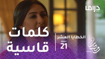 الخطايا العشر - الحلقة21 -  هناء تهين صديقتها بكلمات قاسية في منزلها