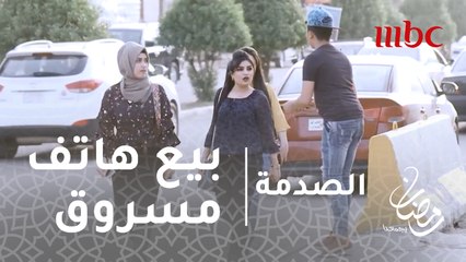 الصدمة - الحلقة21 - طفل حاول بيع هاتف مسروق شاهد رد الفعل في العراق