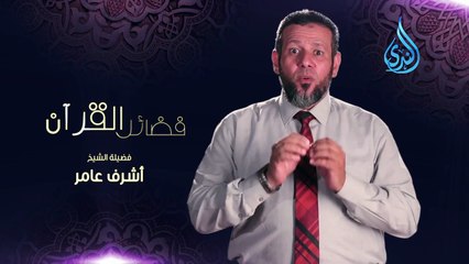 فضائل القرآن - إذا أردت أن يشفع لك القرآن
