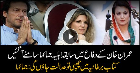 Jemima announces to sue Reham Khan over ‘libelous’ book