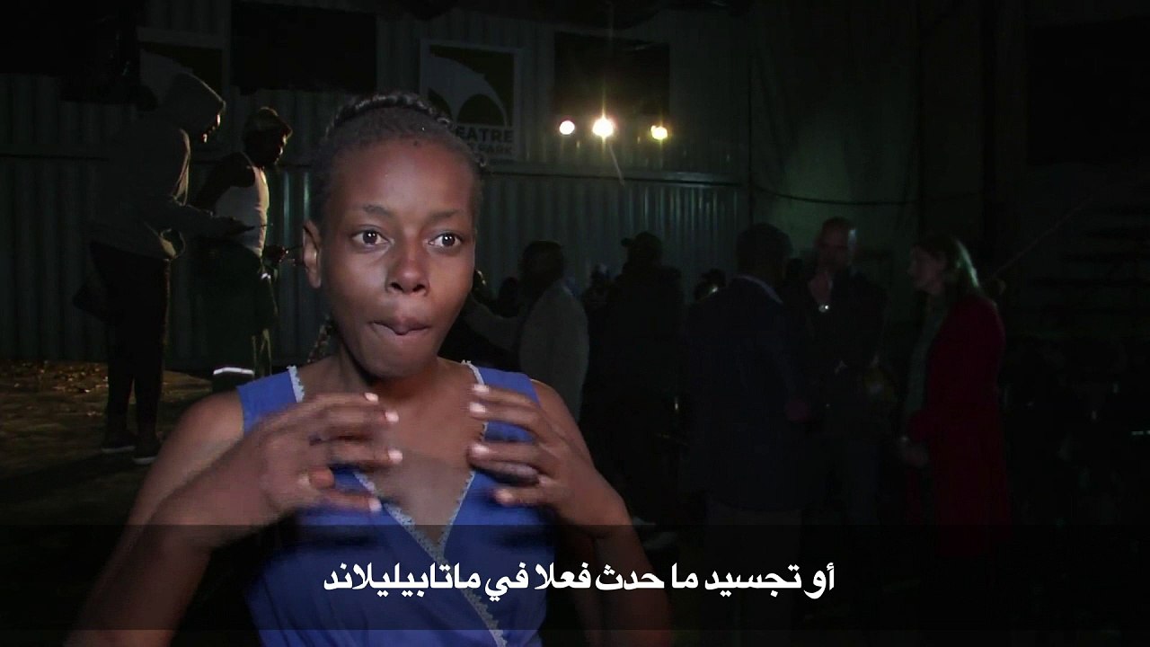 مسرحية عن أسوأ مجزرة في عهد موغابي ترى النور بع...