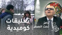 رامز تحت الصفر - الحلقة21 - تعليقات كوميدية لرامز بعد سقوط هنا فى الثلج