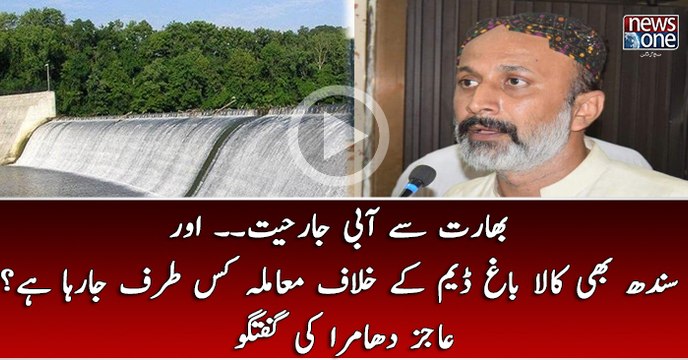Bharat Sey Aabi Jarhiyat.. Aur sindh Bhi Kalabagh Dam Key Khilaf Mamla Kis Taraf Jarah Hai