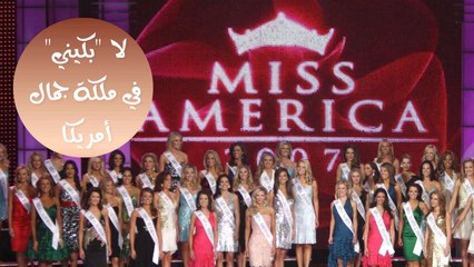 مسابقة ملكة جمال أمريكا دون بكيني