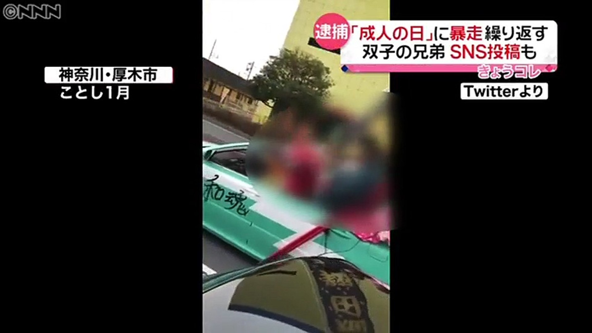 バカッター 成人の日に暴走行為を繰り返したとして 双子の兄弟を逮捕 神奈川県厚木市 動画 Dailymotion