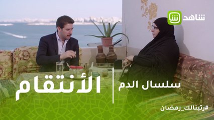 سلسال الدم | خطة نصرة للانتقام من هارون