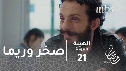 مسلسل الهيبة - الحلقة 21 - صخر وريما يخططان من جديد