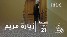 مسلسل الهيبة - الحلقة 21 - جبل يذهب لزيارة مريم