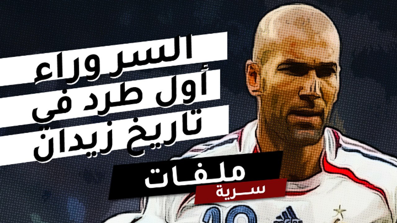 نجم عربي يكشف السر وراء أول حالة طرد في تاريخ زيدان!