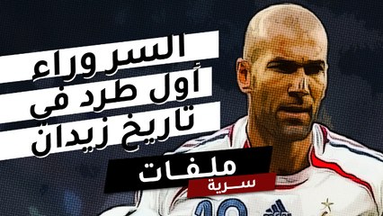نجم عربي يكشف السر وراء أول حالة طرد في تاريخ زيدان!