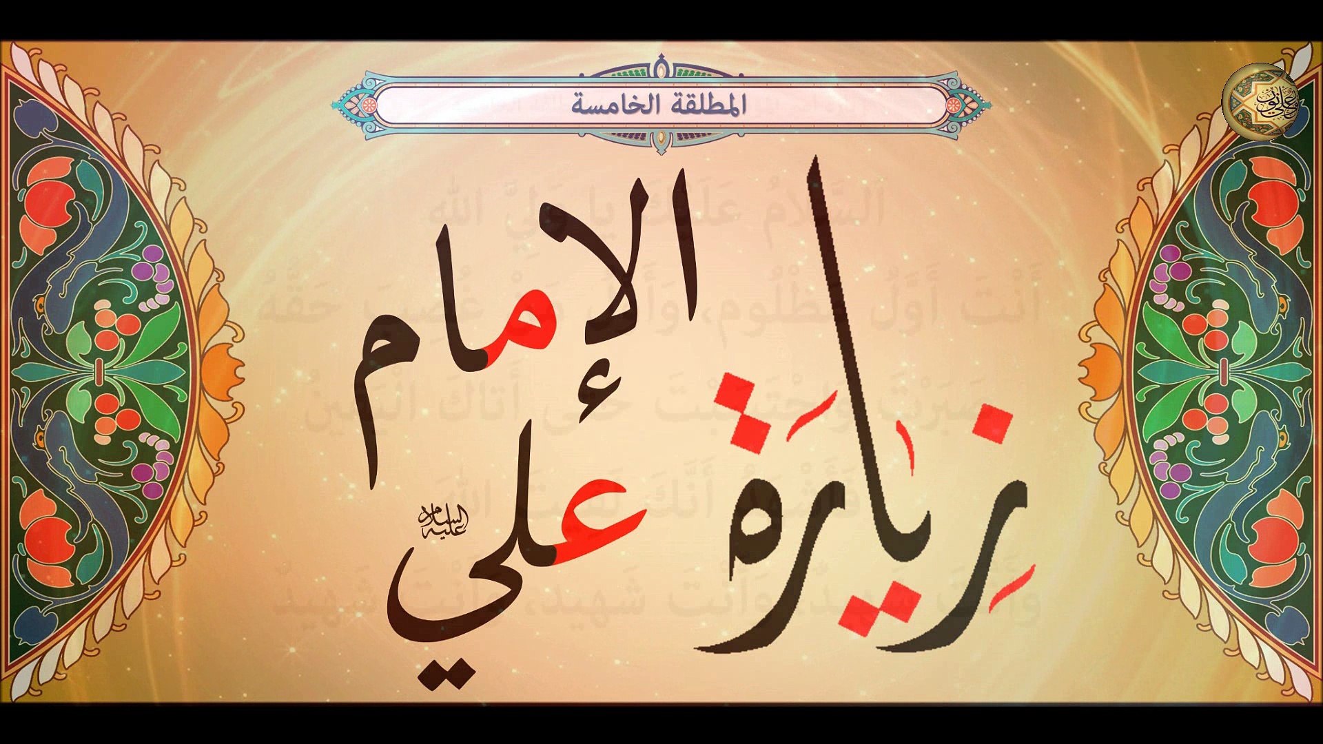 أسرع زيارة الامام علي في المنام