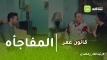 قانون عمر | عمر عرف يعالج زوجة الشاهد.. وميعرفش المصيبة اللي مستنياه