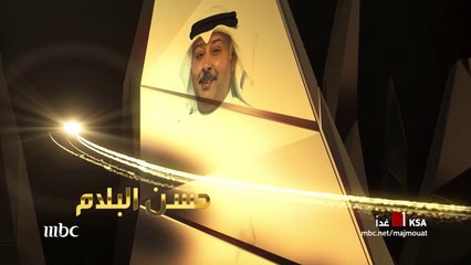 الفنان الكويتي حسن البلام غدا في مجموعة إنسان مع علي العلياني