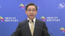 권순일 중앙선관위원장 대국민담화 / YTN