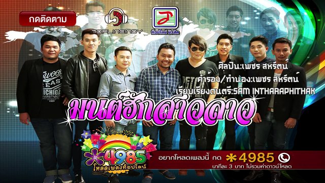 มนต์ฮักสาวลาว - เพชร สหรัตน์ [OFFICIAL Lyric]_HD