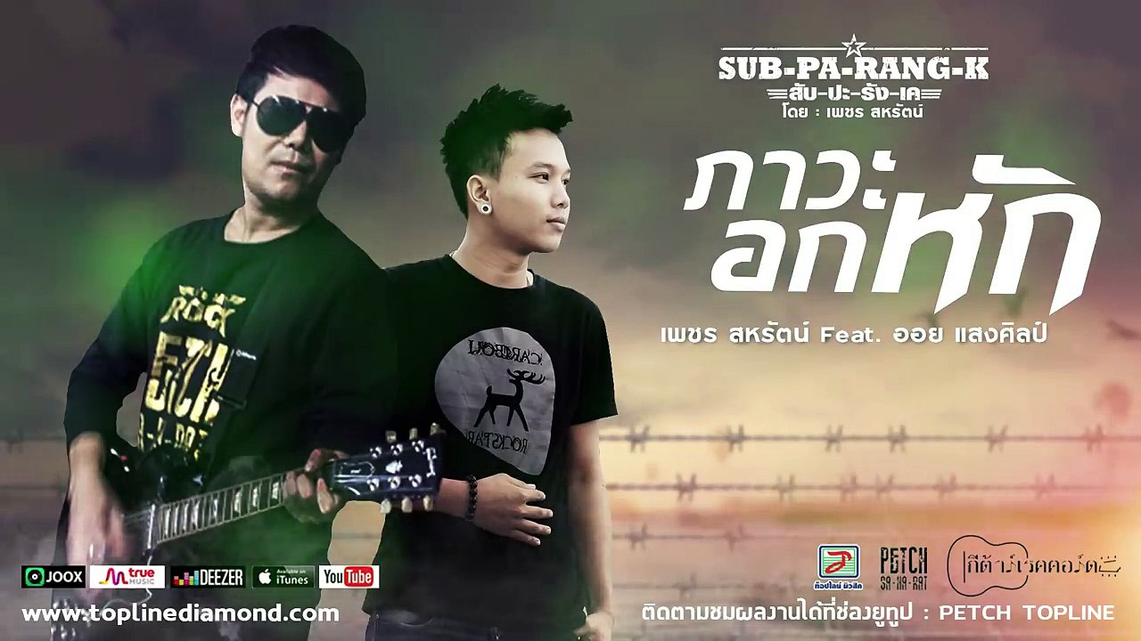 ภาวะอกหัก _ เพชร สหรัตน์ Feat.ออย แสงศิลป์「Official Audio」_HD