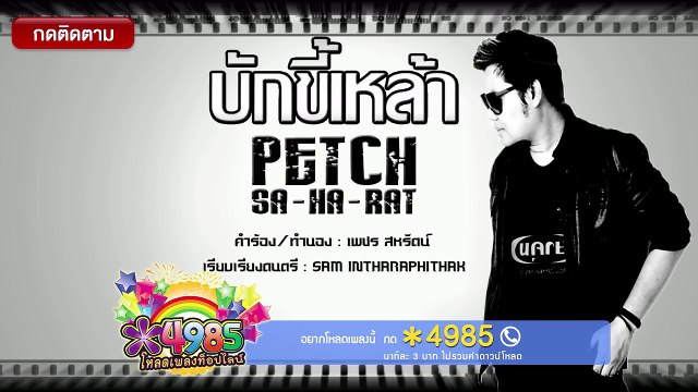บักขี้เหล้า - เพชร สหรัตน์ [OFFICIAL Lyric]_HD