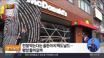 전쟁 막는다는 골든아치 맥도날드…평양 들어갈까