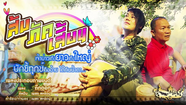 ถืกตอก - เพชร สหรัตน์ OST. ส่มภัคเสี่ยน [OFFICIAL Lyric ]_HD