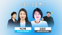 알고 보면 더 재미있다! 6·13 지방선거 이색 후보들 / YTN