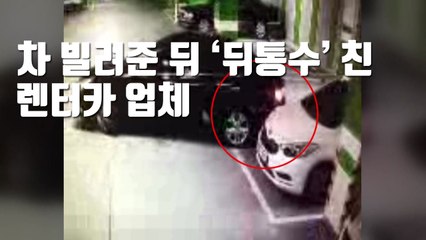 [자막뉴스] 차 빌려준 뒤 '뒤통수' 친 렌터카 업체 / YTN