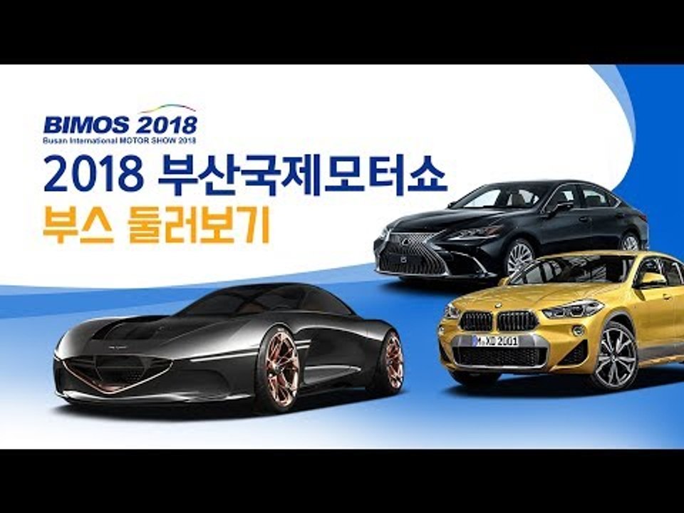 가장 빨리 만나는 2018 부산모터쇼...르노삼성, 현대차, 기아차...국내브랜드의 힘